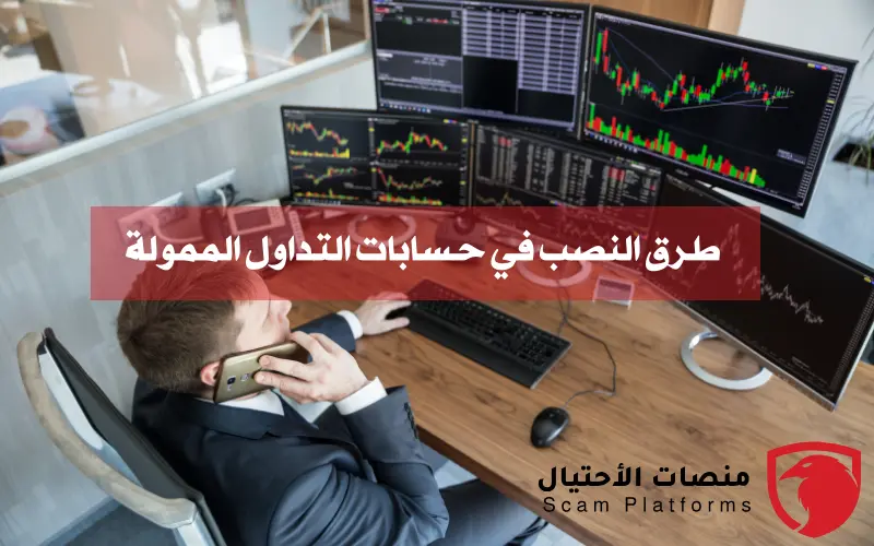 نصب حسابات التداول الممولة